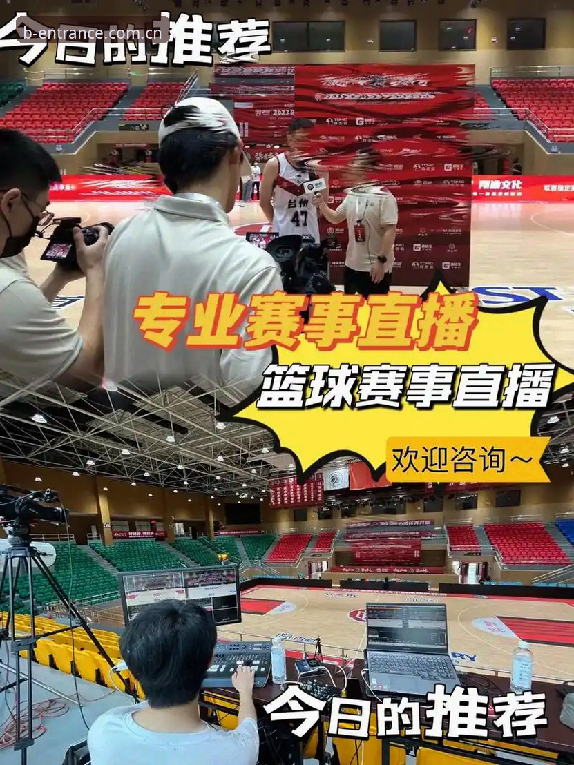 b体育入口 实战派老球迷分享:高效利用b体育入口获取直播与数据的完整心得